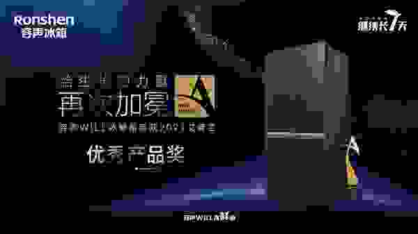 推动行业智慧升级，容声WILL冰鲜箱荣获“2021艾普兰优秀产品奖”