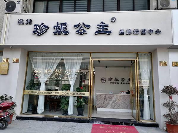 “珍妮公主”入选品牌强国示范工程成员单位