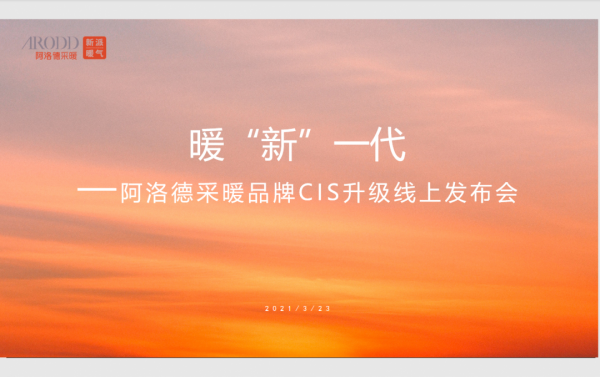暖“新”一代 ——阿洛德品牌CIS系统线上发布会