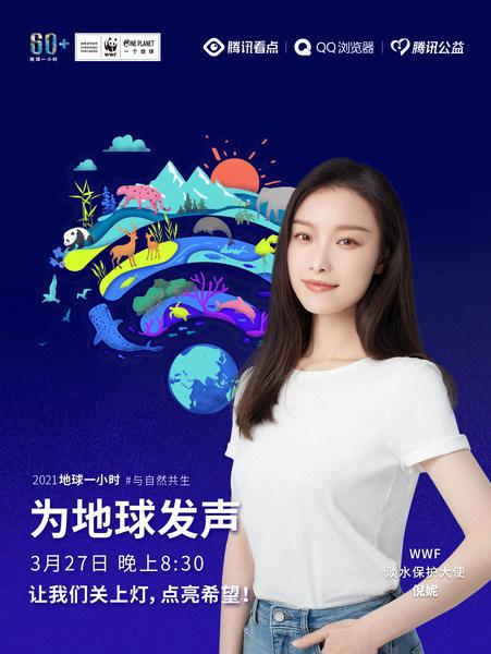 2021地球一小时 -- 许十年约定 为人与自然和谐向好