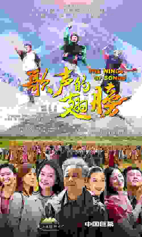新疆歌舞片《歌声的翅膀》今日上映 让世界看到大美新疆