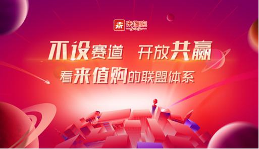 不设赛道，开放共赢，看来值购的联盟体系