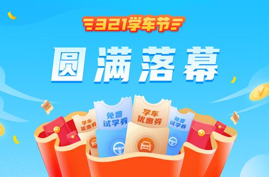 “3.21学车节” 圆满落幕，车轮互联架构多赢服务平台