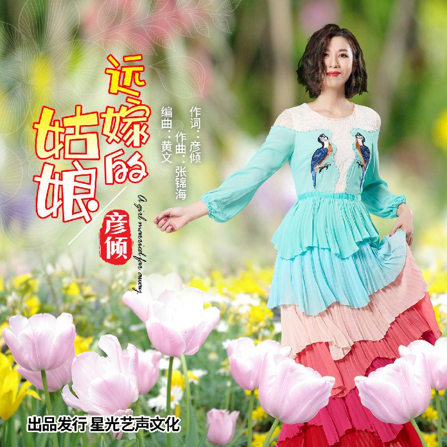 彦倾《远嫁的姑娘》MV即将开机 朵朵宠物公司隆重出品