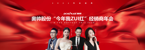 奥帅电器2021超级火，“今年我ZUI红”经销商峰会超震撼！