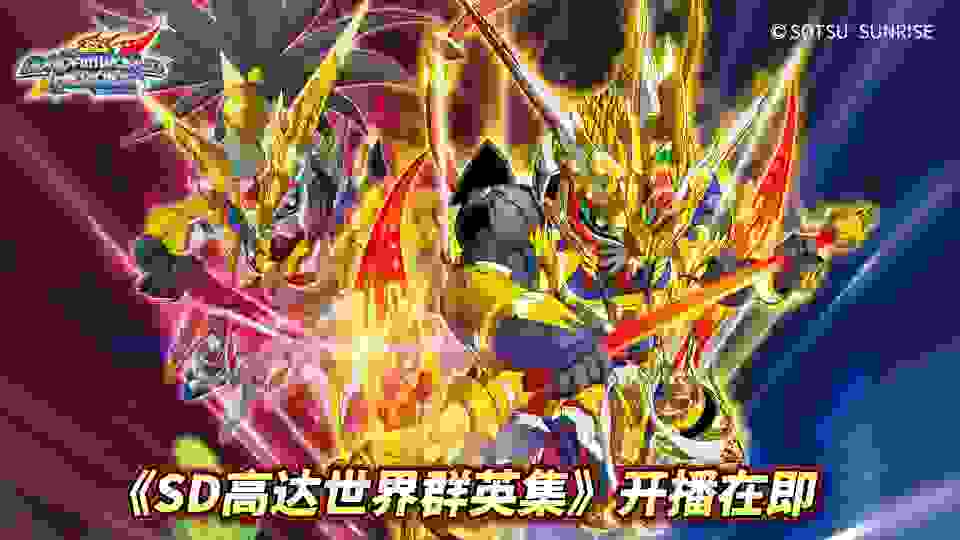 《SD高达世界 群英集》开播在即 首波SDW HEROES商品发售倒计时