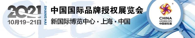CLE中国授权展 | 教你对话“Z世代年轻人”！第13届中国品牌授权高峰论坛报名