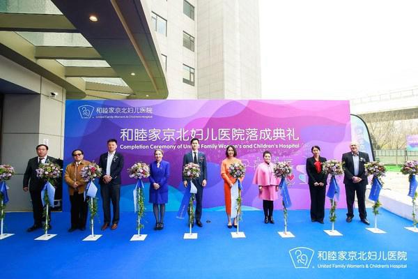 孕育成长 益心非凡 | 和睦家京北妇儿医院盛启落成典礼