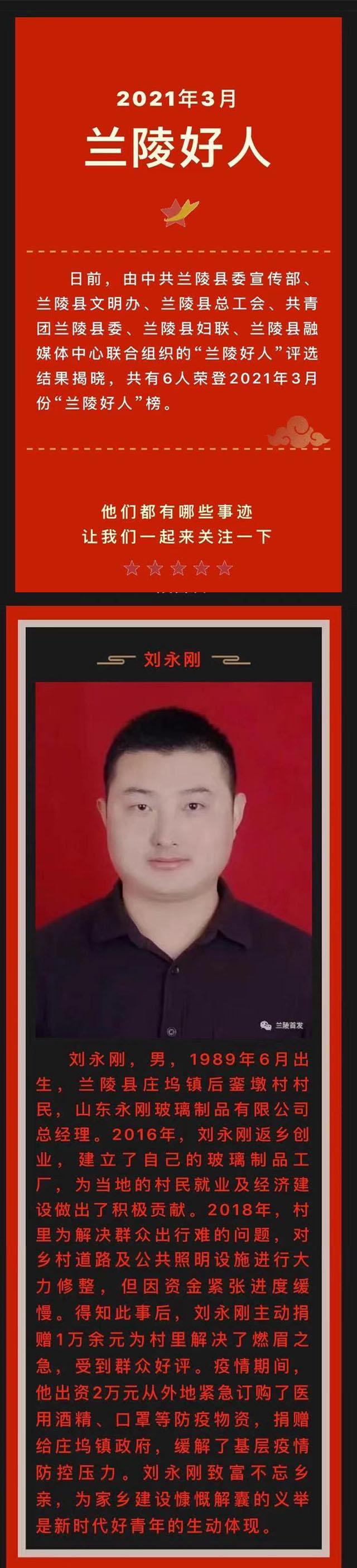 兰陵好人刘永刚：致富不忘家乡，身在草泽，心系家国