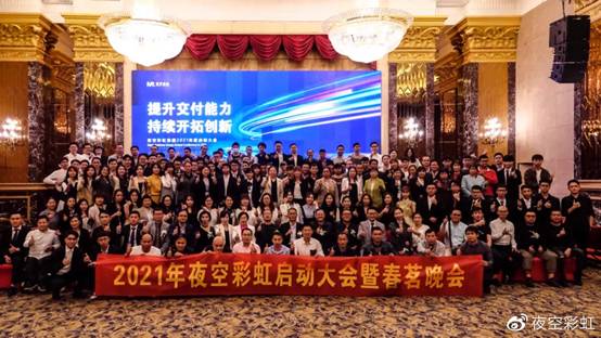 夜空彩虹2021启动大会再立新目标，聚焦创新提升整体交付品质