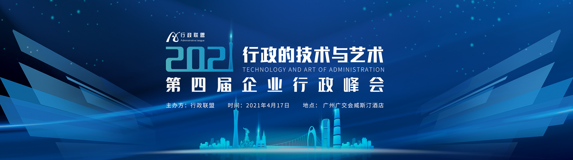 2021第四届企业行政峰会于4月17日在广州举办