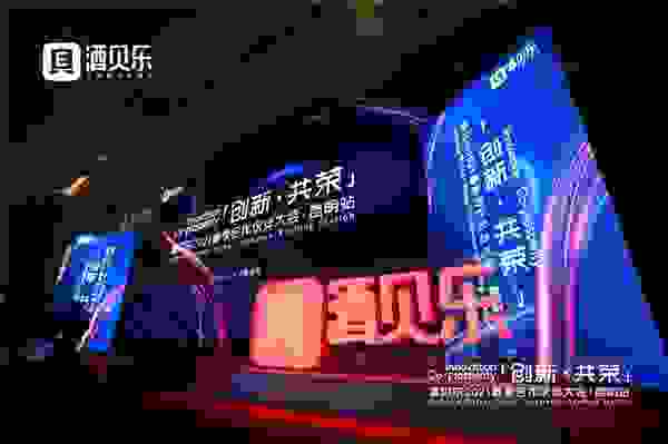 “创新·共荣”酒贝乐春季合作伙伴大会相约昆明
