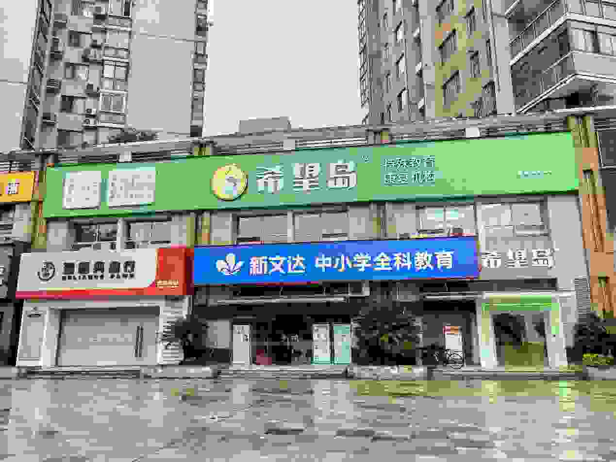 助力自闭症儿童康复教育，武汉希望岛再开新校区