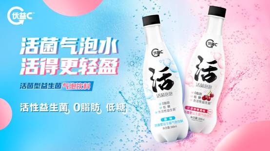 “活”的神仙饮品：蒙牛优益C活菌泡泡不一样的气泡水