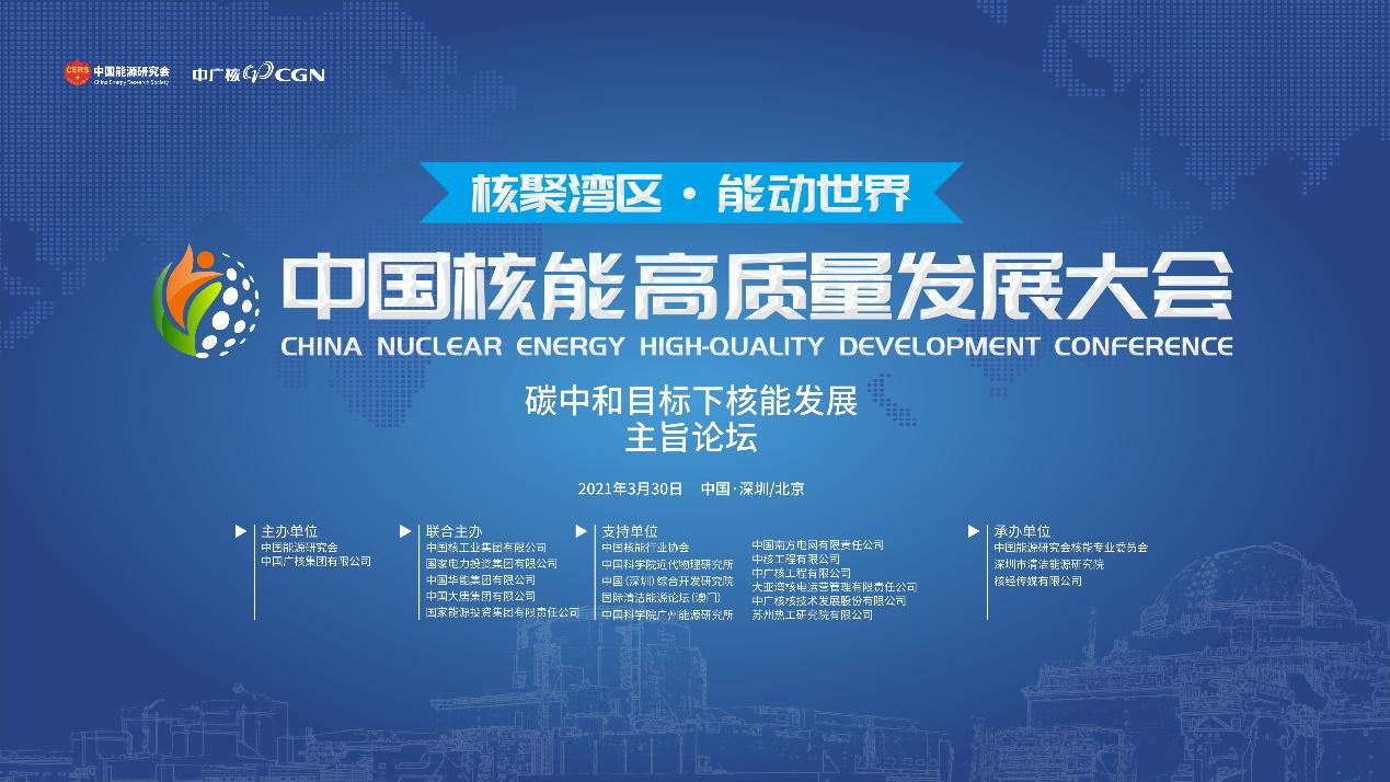 首届中国核能高质量发展大会在深圳、北京两地盛大启幕