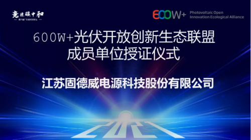 固德威正式加入600W+光伏开放创新生态联盟