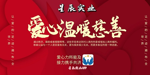 星辰实业APP积极践行公益活动，坚守铸造扶贫事业