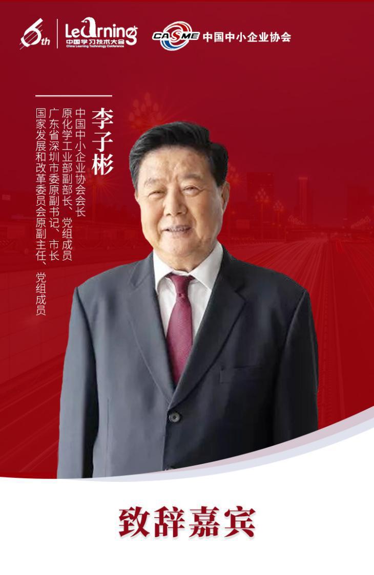 第六届中国学习技术大会“重新定义学习的价值”