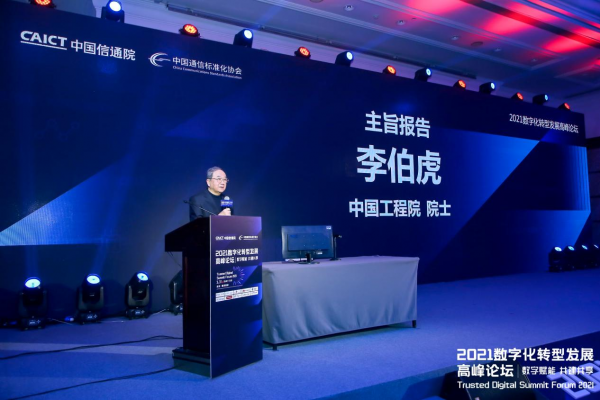 2021数字化转型发展高峰论坛李伯虎