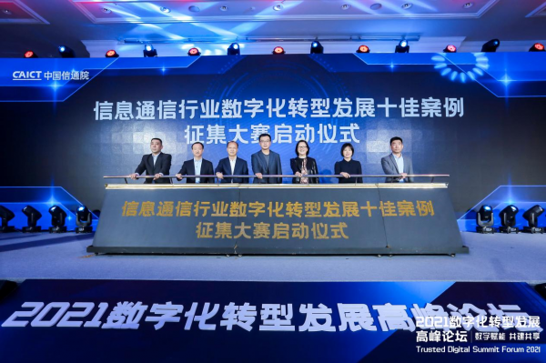信息通信行业数字化转型发展十佳案例征集大赛启动