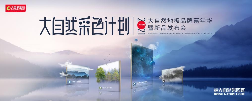 大自然家居玩转跨界营销，“大自然采色计划”号召全民追寻治愈色
