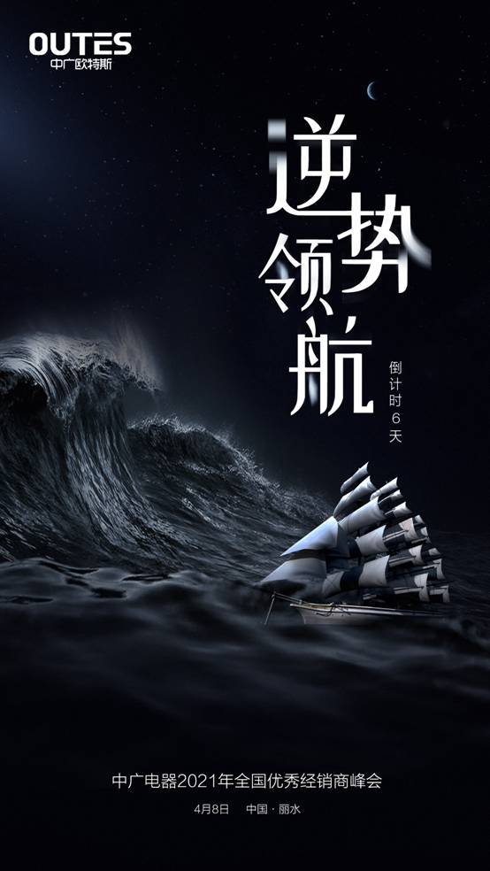 中广电器2021年全国优秀经销商峰会即将召开，开启中广欧特斯2021的新征程