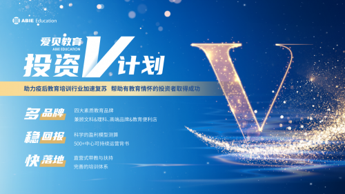 多品牌、稳回报、快落地，爱贝教育投资V计划助力市场复苏