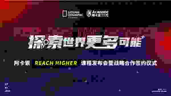将世界带入课堂,阿卡索Reach Higher课程正式上线