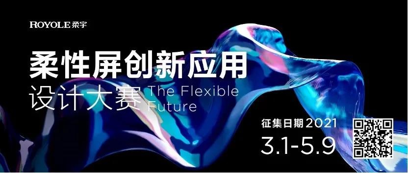 百万悬赏！柔宇诚邀设计大神一起掰弯这个世界