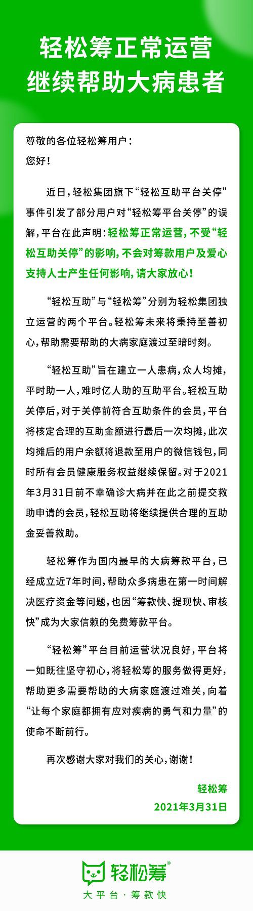 轻松筹发表声明：轻松筹不受“轻松互助关停”影响，正常运营