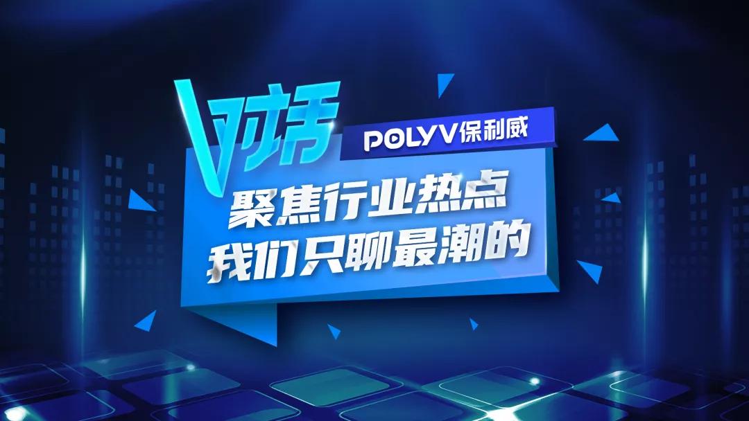保利威V对话|3.5亿日活、背靠亿级微信流量:企业要不要入局视频号？