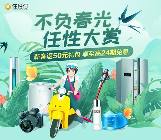 暖春四月苏宁任性付开启分期大赏至高24期免息