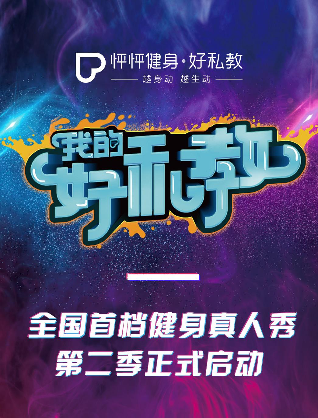《好私教》定档4月7日于上海新国际展览中心举行!