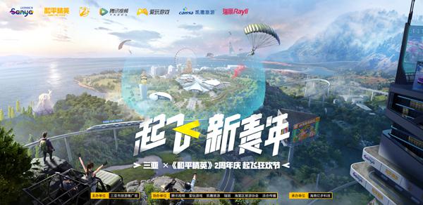 《和平精英》落地三亚，文旅新生态“全新起飞”