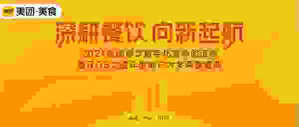 六大亮点提前曝光 ! 2021美团餐饮数字化营销创造营即将开幕