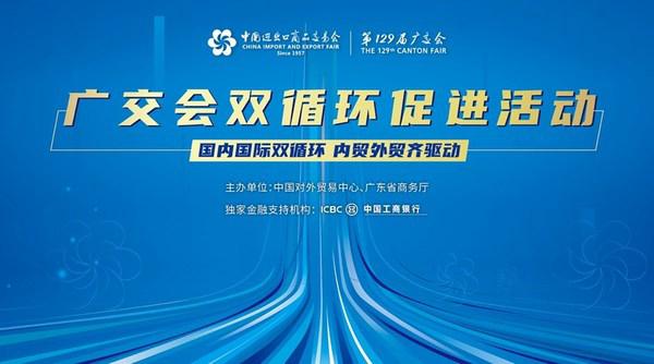 第129届广交会大力促进双循环 多措并举创商机
