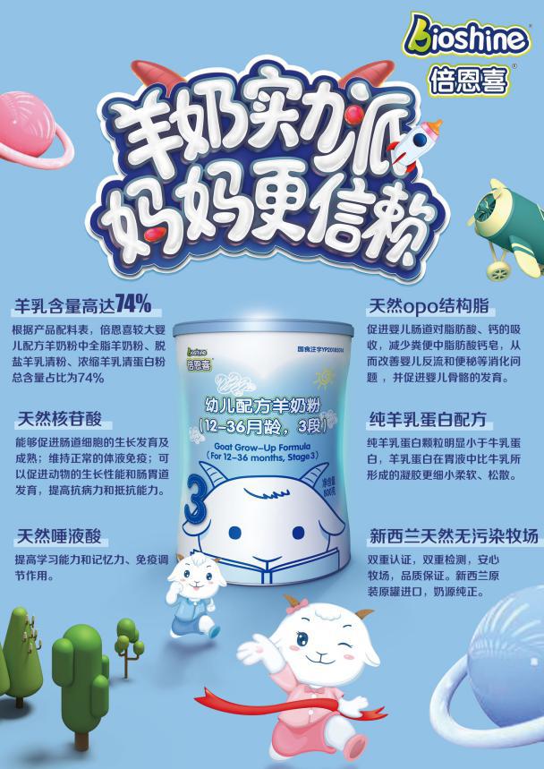 倍恩喜羊奶粉双益组合配方 助力宝宝大脑肠道齐发育