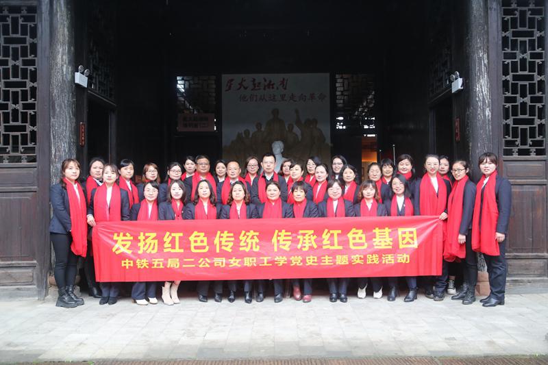 中铁五局二公司开展女职工学党史主题活动