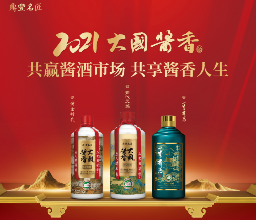 茅台镇鼎丰名匠糖酒会招商不断，大国酱香系列再添品牌伙伴！