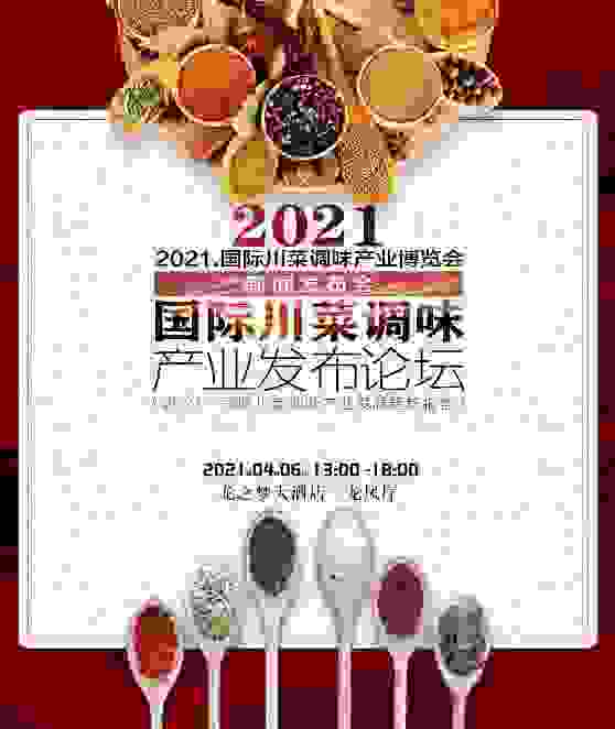 中国川调，链接世界——2021·首届国际川菜调味产业博览会新闻发布会在蓉召开！