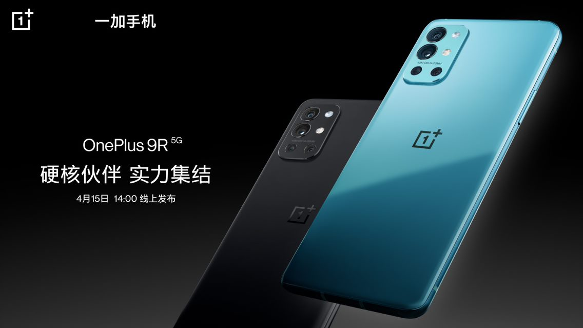 官宣：一加9R新品将于4月15日国内正式发布