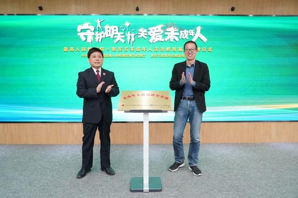 最高检第九检察厅与新东方共建未成年人法治教育基地