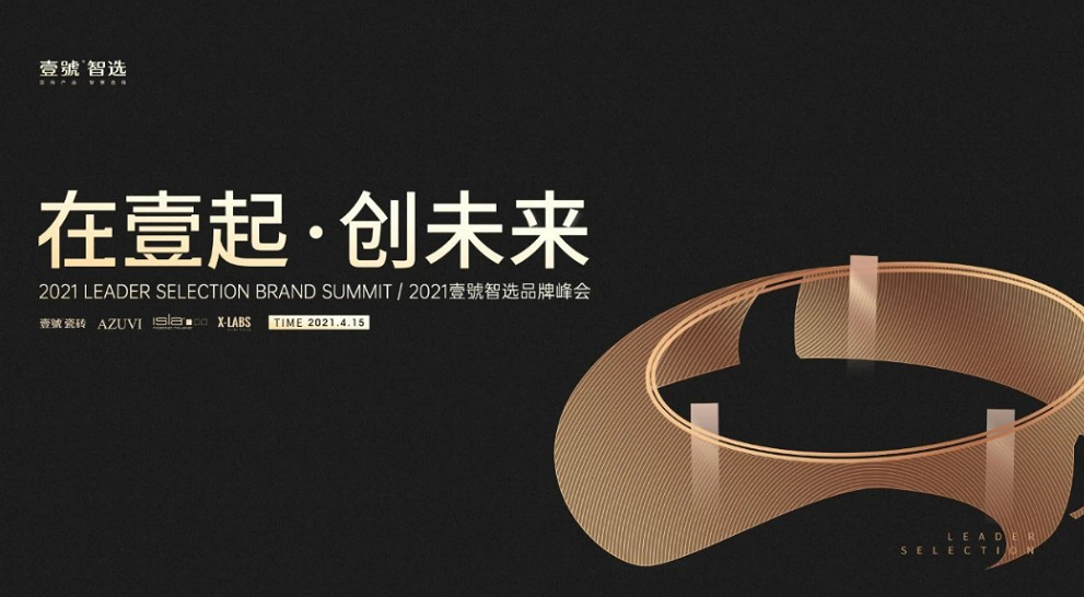 2021壹號智选品牌峰会即将盛大开启