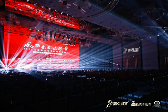 风物长宜放眼量——2021诺亚杭州春季投资策略峰会圆满举行