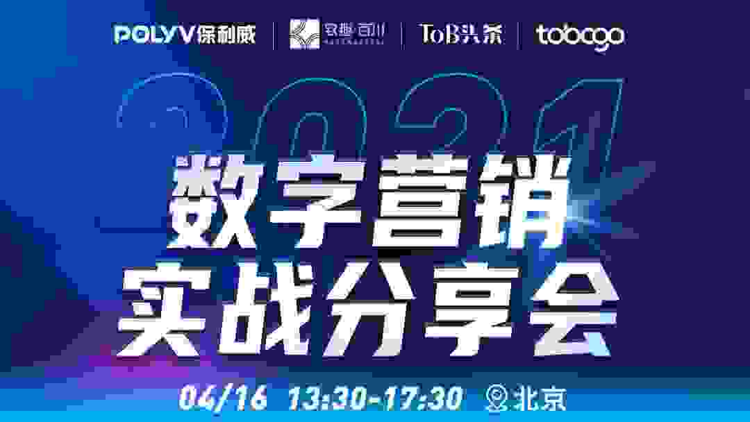 保利威线下沙龙丨2021数字营销再升级，这里有90%企业不知道的干货打法