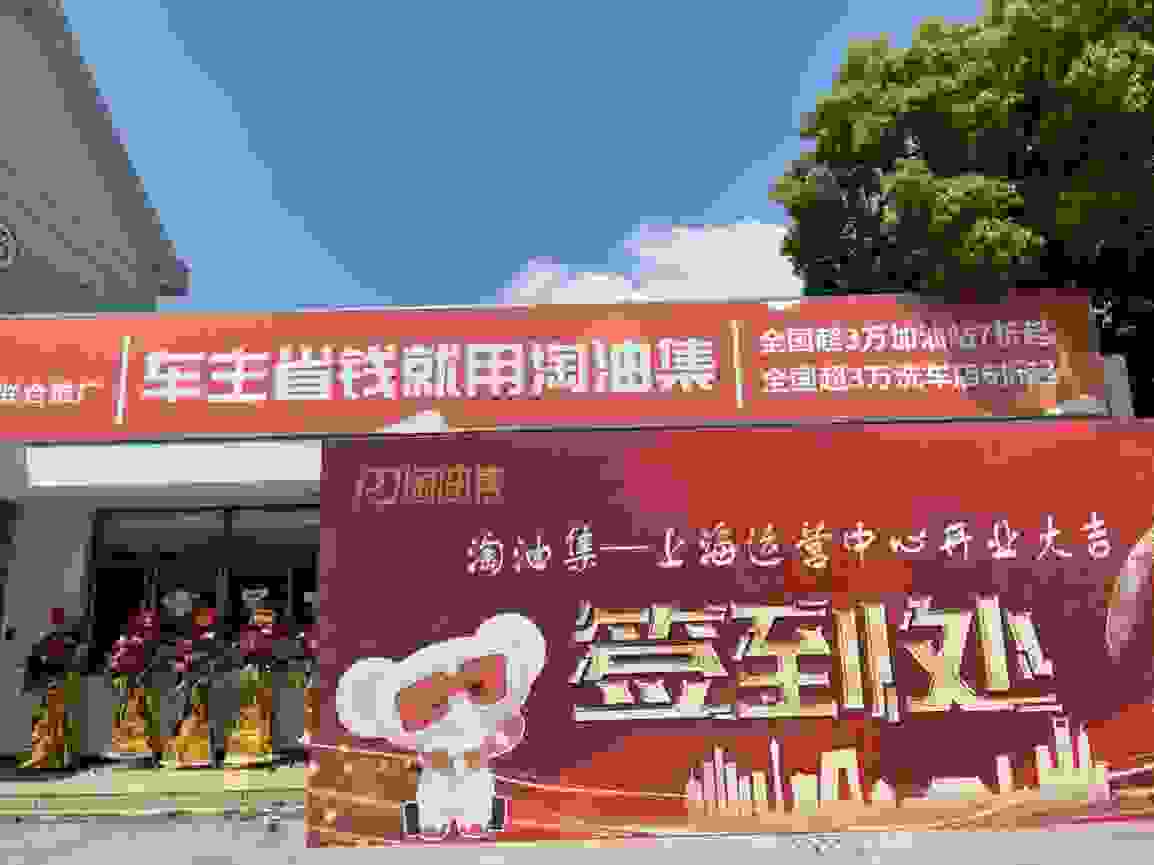 汽后黑马全面进沪，淘油集上海运营中心正式成立！