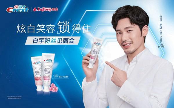 佳洁士携手白宇亮相山东银座，共同探秘炫白笑容秘籍