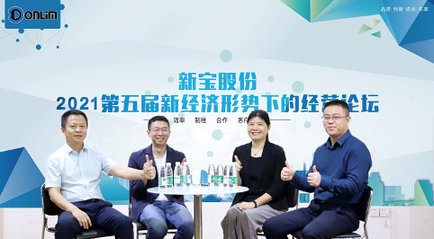 新宝股份召开第五届新经济形势下的经营论坛