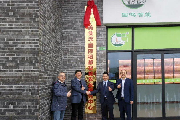 新发展 | 美食流·国际稻都智慧农业研究中心成功揭牌