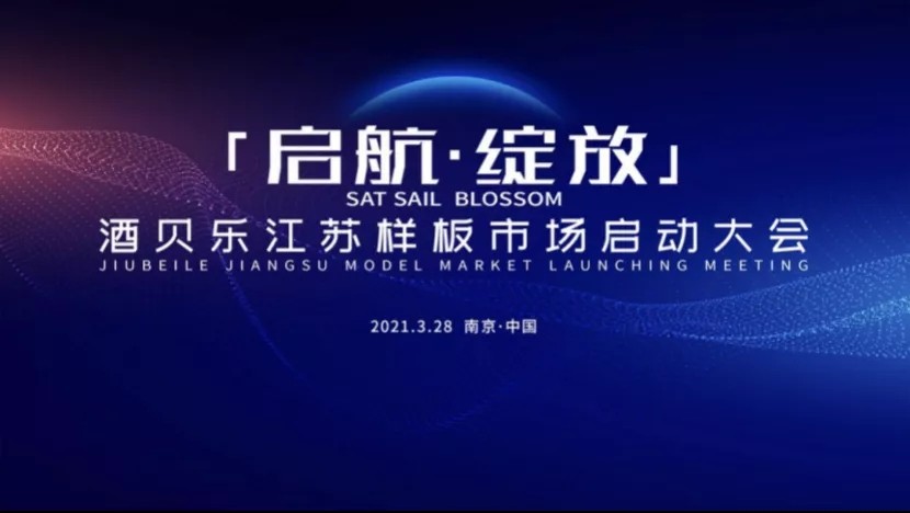 酒贝乐2021江苏样板市场启动大会绽放金陵